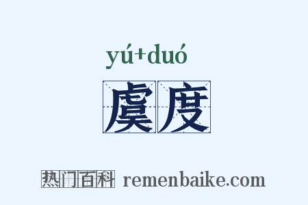 虞度是什么意思的图片